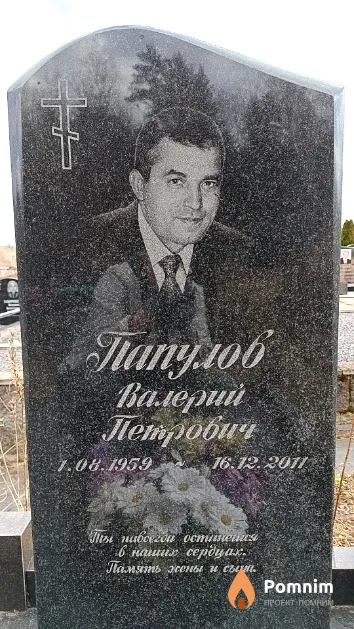 Папулов Валерий Петрович