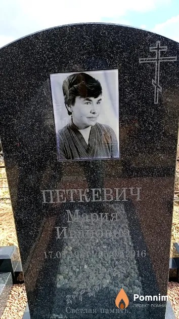 Петкевич Мария Ивановна