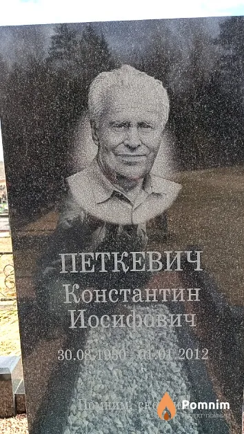 Петкевич Константин Иосифович