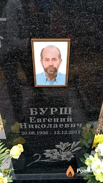 Бурш Евгений Николаевич