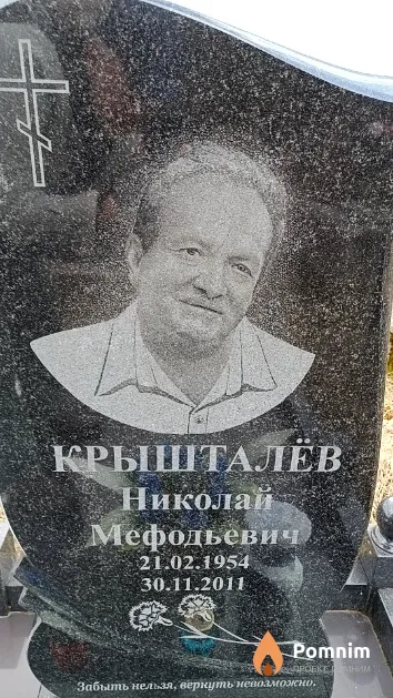 Крышталёв Николай Мефодьевич