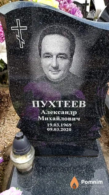 Пухтеев Александр Михайлович