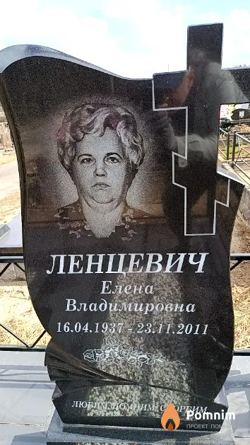 Ленцевич Елена Владимировна