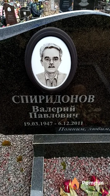 Спиридонов Валерий Павлович