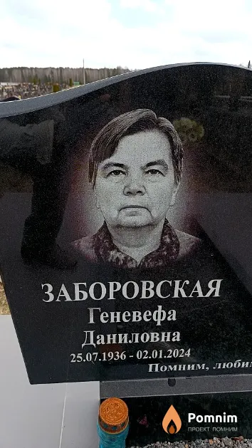 Заборовская Геневефа Даниловна