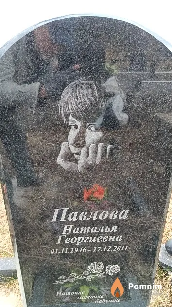 Павлова Наталья Георгиевна