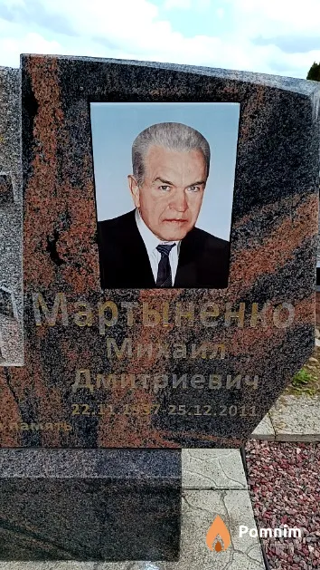 Мартыненко Михаил Дмитриевич