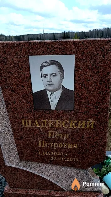 Шадевский Пётр Петрович