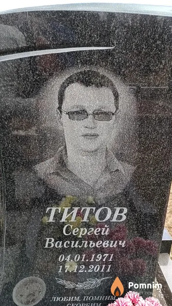 Титов Сергей Васильевич