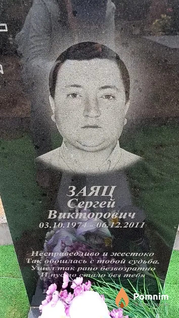 Заяц Сергей Викторович