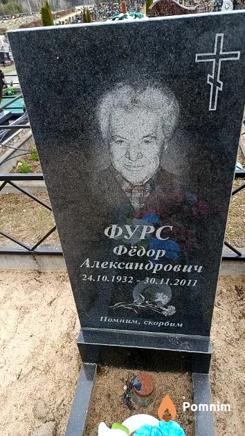 Фурс Фёдор Александрович
