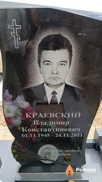 Краевский Владимир Константинович