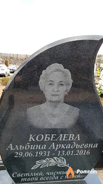Кобелева Альбина Аркадьевна