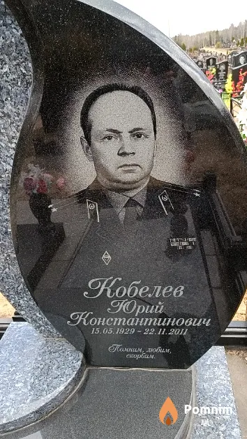 Кобелев Юрий Константинович