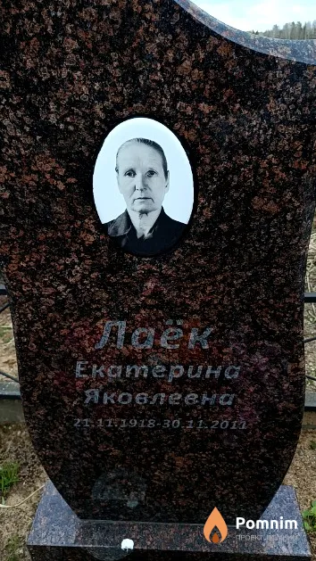 Лаёк Екатерина Яковлевна