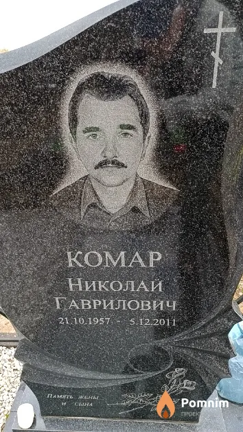 Комар Николай Гаврилович