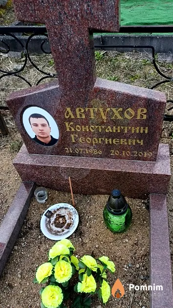 Автухов Константин Георгиевич