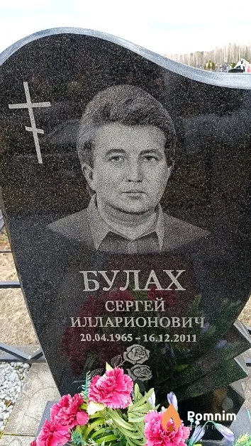 Булах Сергей Илларионович