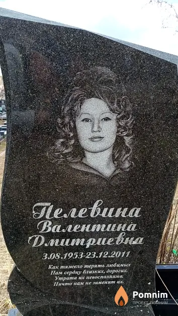 Пелевина Валентина Дмитриевна