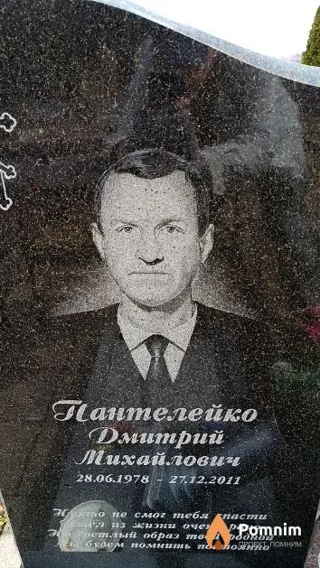 Пантелейко Дмитрий Михайлович