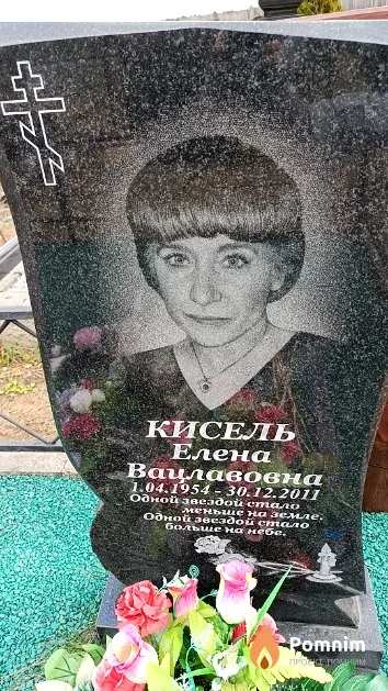 Кисель Елена Вацлавовна