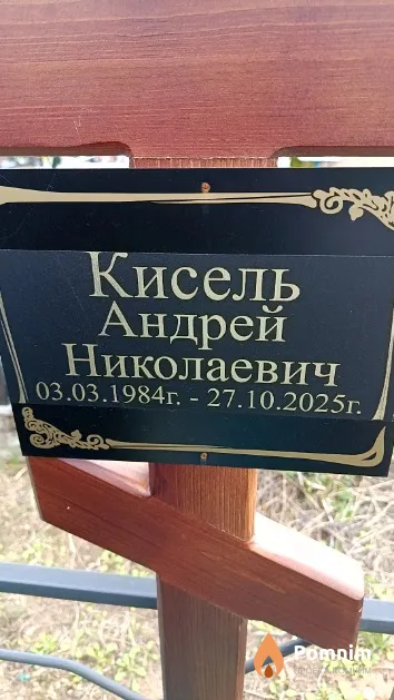 Кисель Андрей Николаевич