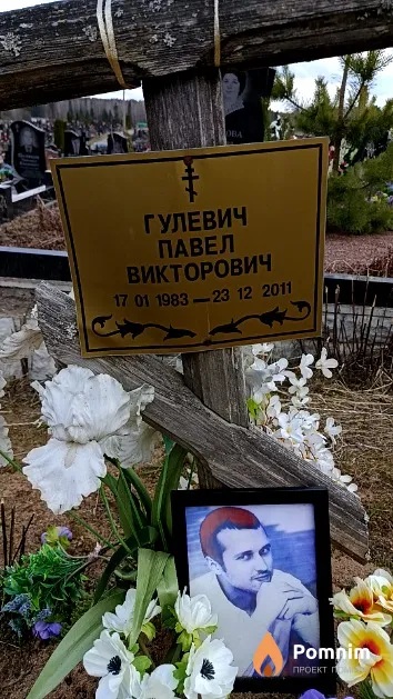 Гулевич Павел Викторович