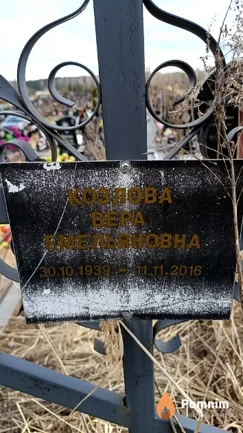 Козлова Вера Емельяновна