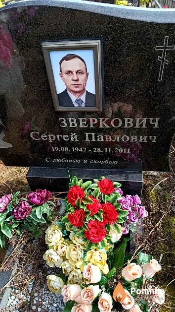 Зверкович Сергей Павлович