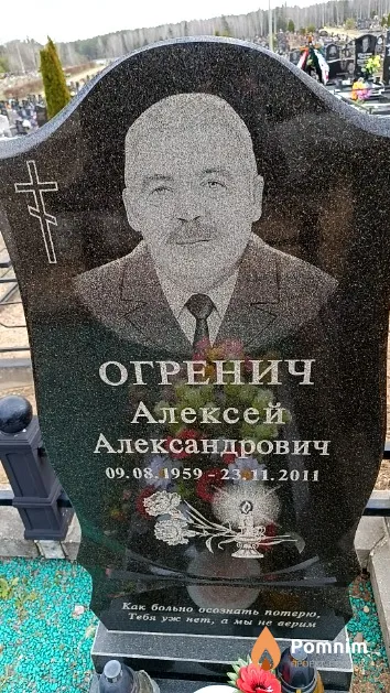 Огренич Алексей Александрович