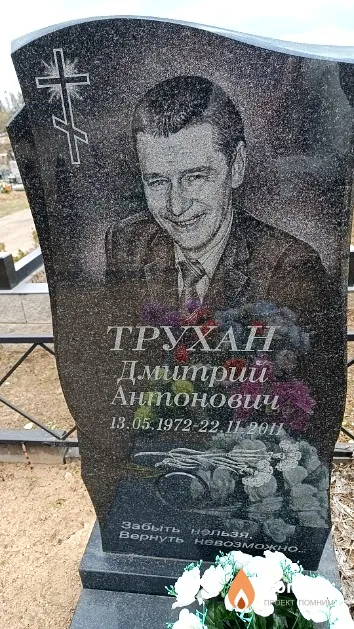 Трухан Дмитрий Антонович