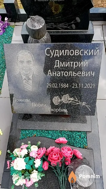 Судиловский Дмитрий Анатольевич