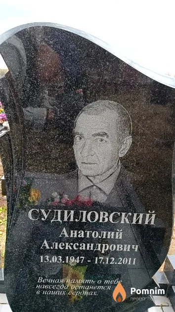 Судиловский Анатолий Александрович