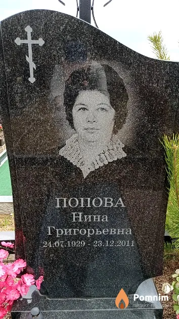 Попова Нина Григорьевна