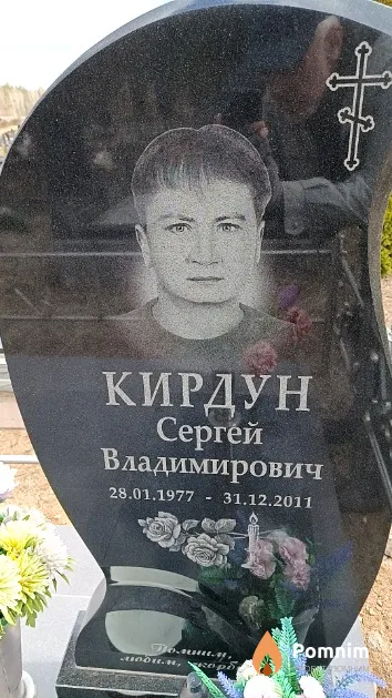 Кирдун Сергей Владимирович