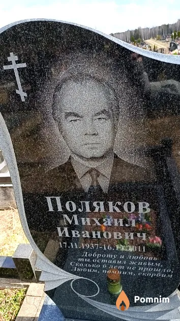 Поляков Михаил Иванович
