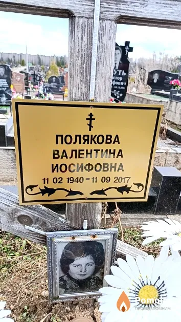 Полякова Валентина Иосифовна