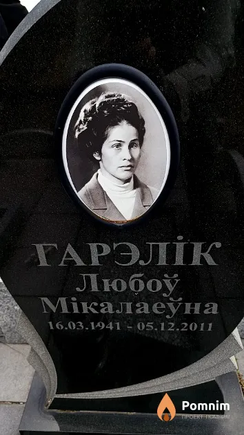 Гарэлік Любоў Мікалаеўна