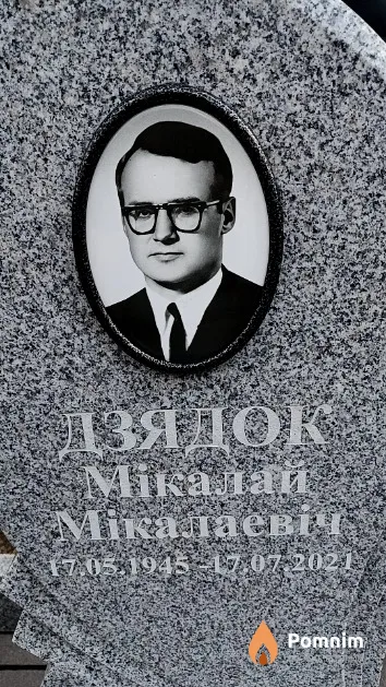 Дзядок Мікалай Мікалаевіч