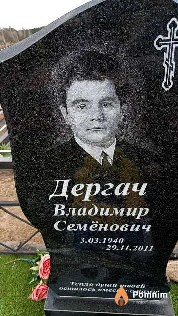 Дергач Владимир Семёнович