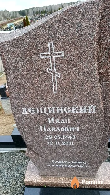 Лещинский Иван Павлович
