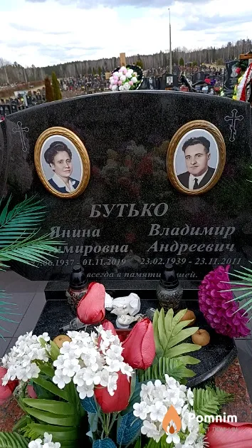 Бутько Янина Казимировна