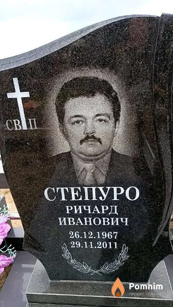 Степуро Ричард Иванович