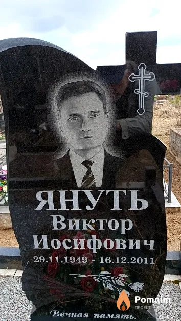 Януть Виктор Иосифович
