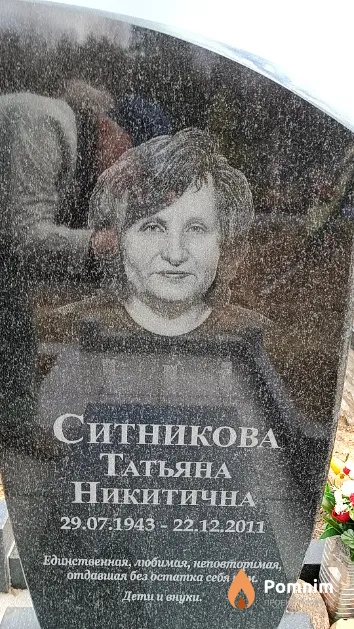 Ситникова Татьяна Никитична