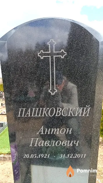 Пашковский Антон Павлович