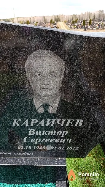 Караичев Виктор Сергеевич