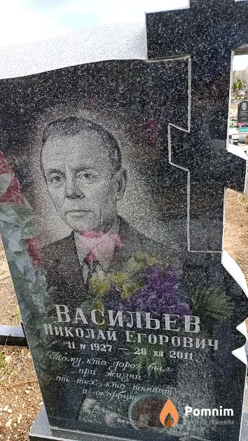 Васильев Николай Егорович