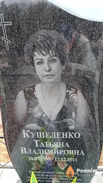 Кушеленко Татьяна Владимировна