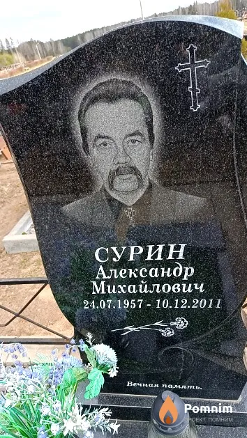 Сурин Александр Михайлович